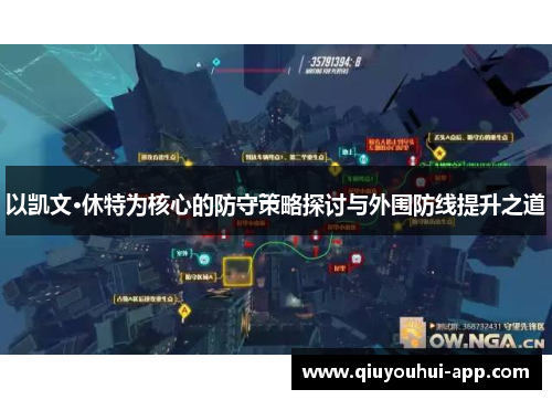 以凯文·休特为核心的防守策略探讨与外围防线提升之道