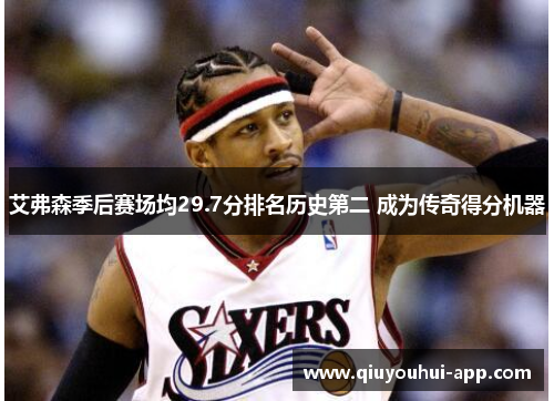 艾弗森季后赛场均29.7分排名历史第二 成为传奇得分机器