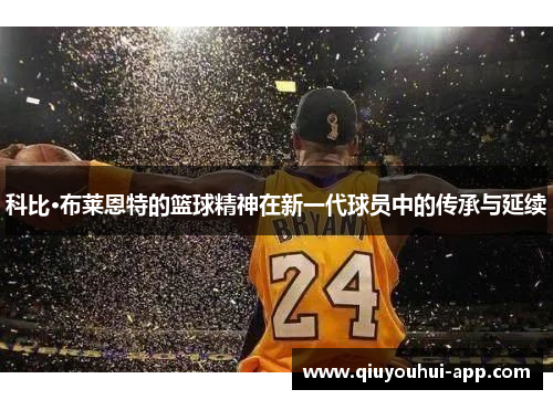 科比·布莱恩特的篮球精神在新一代球员中的传承与延续
