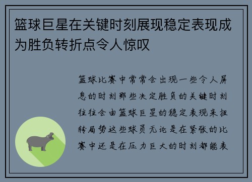 篮球巨星在关键时刻展现稳定表现成为胜负转折点令人惊叹