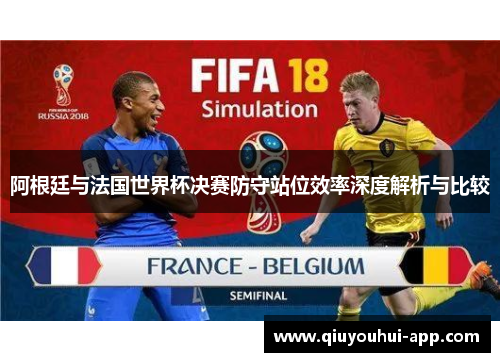 阿根廷与法国世界杯决赛防守站位效率深度解析与比较