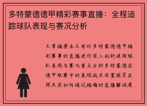 多特蒙德德甲精彩赛事直播：全程追踪球队表现与赛况分析