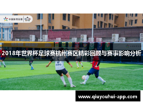2018年世界杯足球赛杭州赛区精彩回顾与赛事影响分析