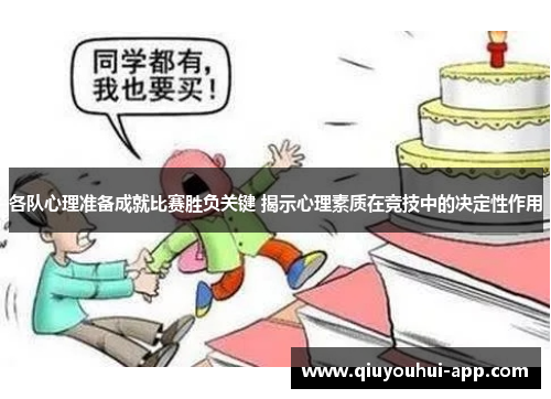 各队心理准备成就比赛胜负关键 揭示心理素质在竞技中的决定性作用