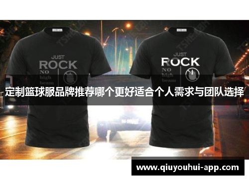 定制篮球服品牌推荐哪个更好适合个人需求与团队选择