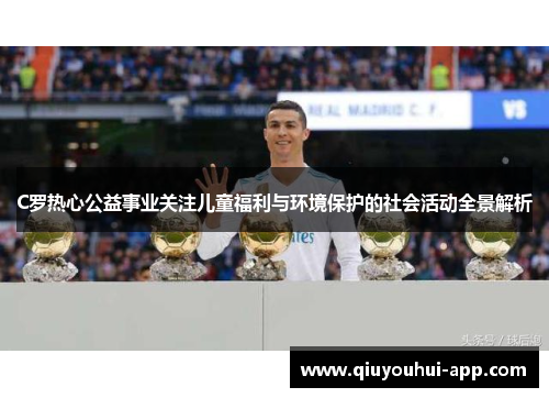 C罗热心公益事业关注儿童福利与环境保护的社会活动全景解析