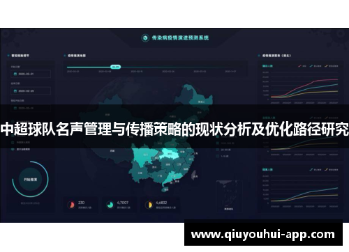 中超球队名声管理与传播策略的现状分析及优化路径研究