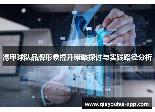 德甲球队品牌形象提升策略探讨与实践路径分析