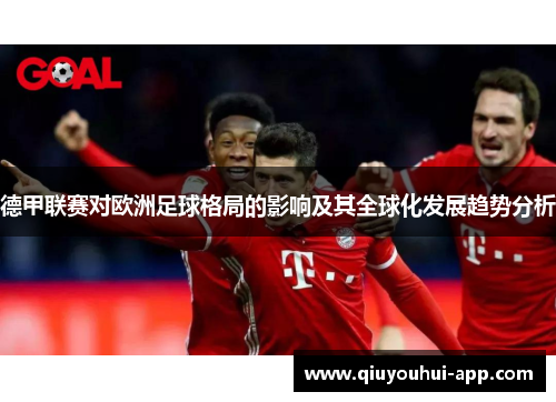 德甲联赛对欧洲足球格局的影响及其全球化发展趋势分析