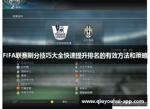 FIFA联赛刷分技巧大全快速提升排名的有效方法和策略