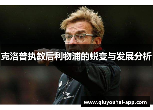 克洛普执教后利物浦的蜕变与发展分析