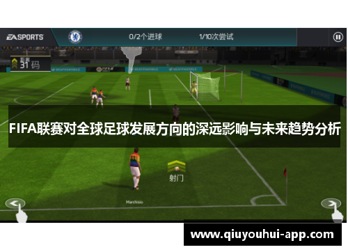FIFA联赛对全球足球发展方向的深远影响与未来趋势分析