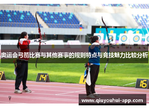 奥运会弓箭比赛与其他赛事的规则特点与竞技魅力比较分析