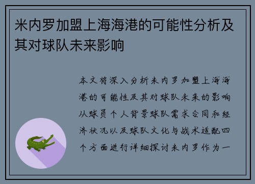 米内罗加盟上海海港的可能性分析及其对球队未来影响