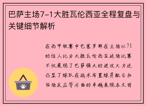 巴萨主场7-1大胜瓦伦西亚全程复盘与关键细节解析