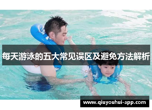 每天游泳的五大常见误区及避免方法解析