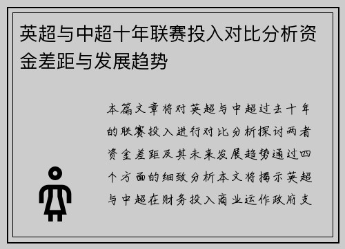 英超与中超十年联赛投入对比分析资金差距与发展趋势