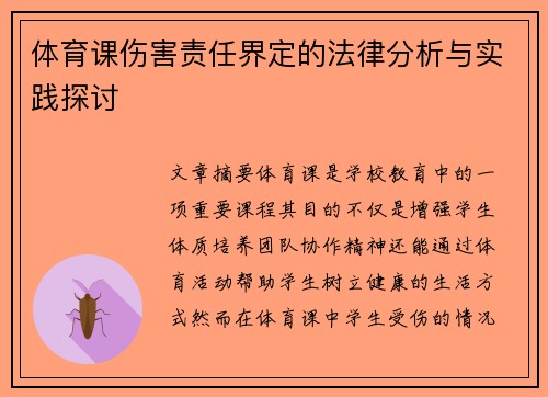 体育课伤害责任界定的法律分析与实践探讨