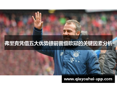 弗里克凭借五大优势提前晋级欧冠的关键因素分析