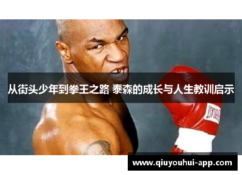 从街头少年到拳王之路 泰森的成长与人生教训启示