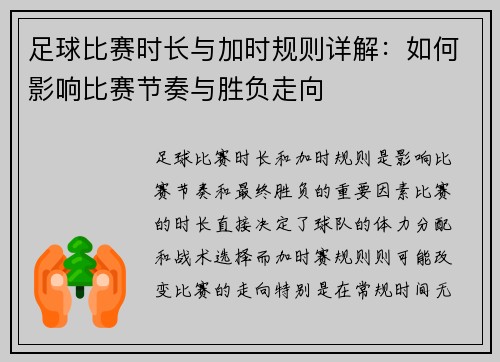 足球比赛时长与加时规则详解：如何影响比赛节奏与胜负走向