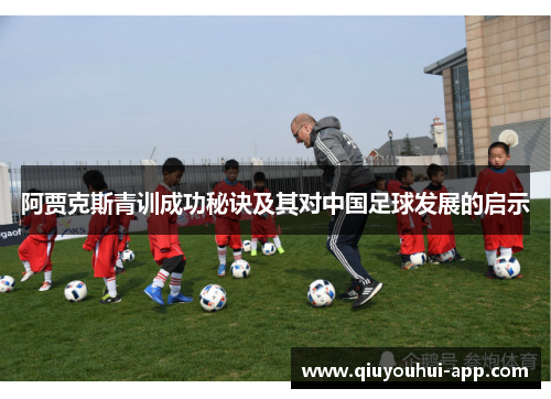 阿贾克斯青训成功秘诀及其对中国足球发展的启示