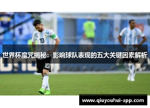 世界杯魔咒揭秘：影响球队表现的五大关键因素解析