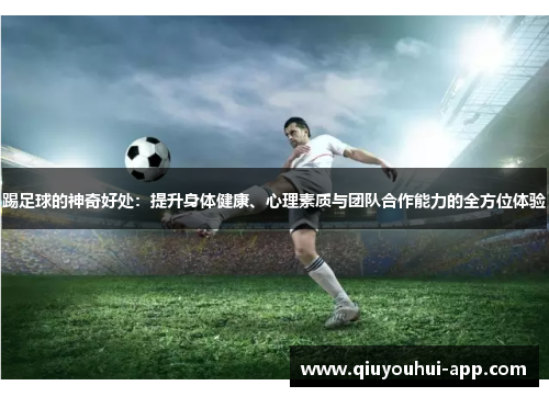 踢足球的神奇好处：提升身体健康、心理素质与团队合作能力的全方位体验