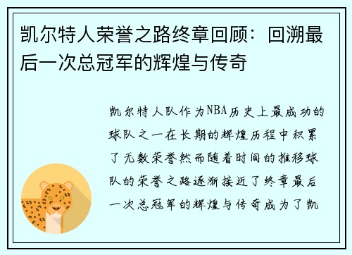 凯尔特人荣誉之路终章回顾：回溯最后一次总冠军的辉煌与传奇