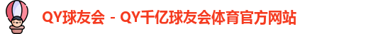 qy球友会